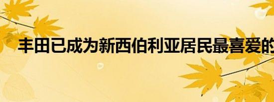 丰田已成为新西伯利亚居民最喜爱的汽车