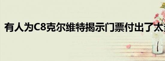 有人为C8克尔维特揭示门票付出了太多代价