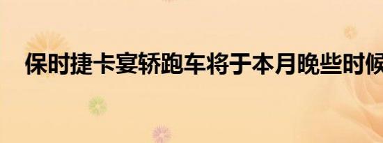 保时捷卡宴轿跑车将于本月晚些时候发布