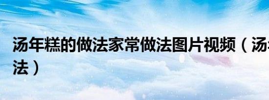 汤年糕的做法家常做法图片视频（汤年糕的做法）