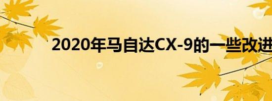 2020年马自达CX-9的一些改进