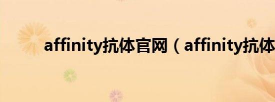 affinity抗体官网（affinity抗体）