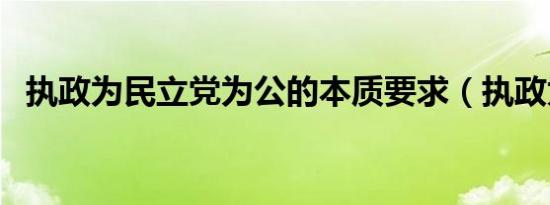 执政为民立党为公的本质要求（执政为民）