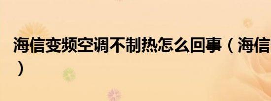 海信变频空调不制热怎么回事（海信变频空调）