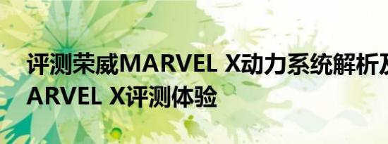 评测荣威MARVEL X动力系统解析及荣威MARVEL X评测体验