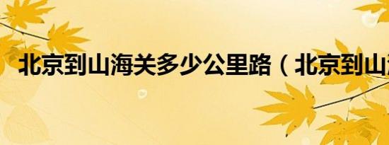 北京到山海关多少公里路（北京到山海关）