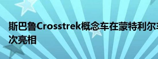 斯巴鲁Crosstrek概念车在蒙特利尔车展上首次亮相