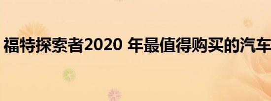 福特探索者2020 年最值得购买的汽车提名人