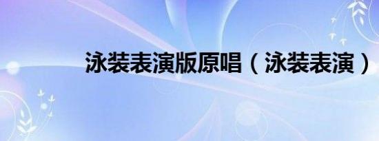 泳装表演版原唱（泳装表演）