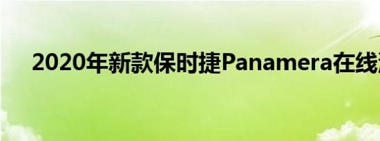 2020年新款保时捷Panamera在线泄漏