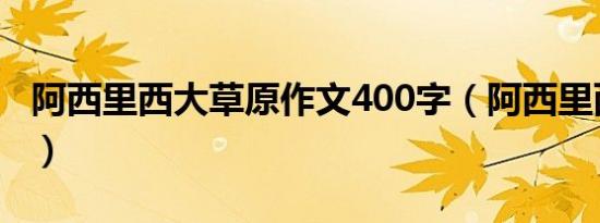 阿西里西大草原作文400字（阿西里西大草原）