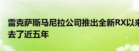 雷克萨斯马尼拉公司推出全新RX以来 已经过去了近五年