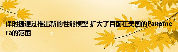 保时捷通过推出新的性能模型 扩大了目前在美国的Panamera的范围(图1)