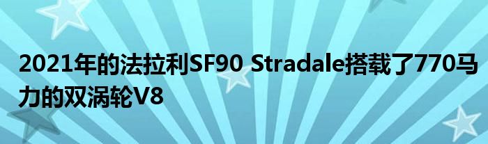 2021年的法拉利SF90 Stradale搭载了770马力的双涡轮V8(图1)