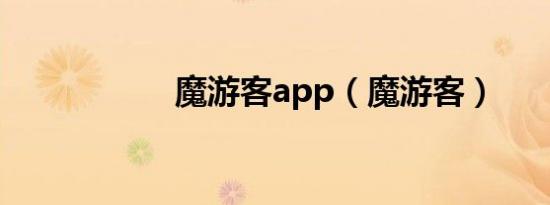 魔游客app（魔游客）