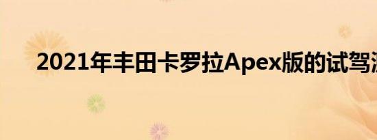 2021年丰田卡罗拉Apex版的试驾测评