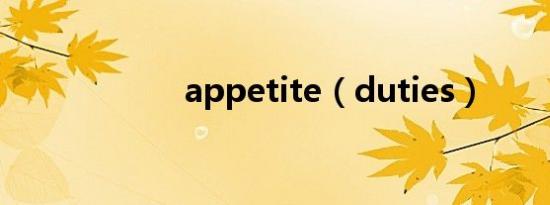 appetite（duties）