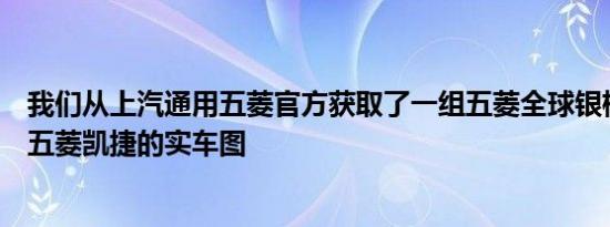 我们从上汽通用五菱官方获取了一组五菱全球银标首款车型五菱凯捷的实车图