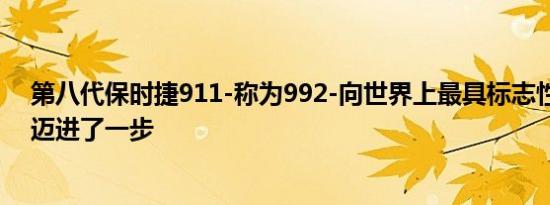 第八代保时捷911-称为992-向世界上最具标志性的跑车又迈进了一步