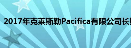 2017年克莱斯勒Pacifica有限公司长期测试