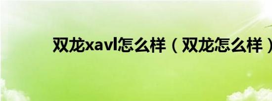 双龙xavl怎么样（双龙怎么样）