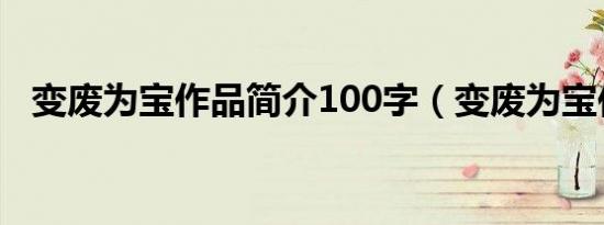 变废为宝作品简介100字（变废为宝作品）