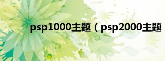 psp1000主题（psp2000主题）