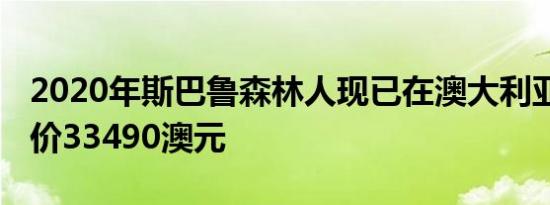 2020年斯巴鲁森林人现已在澳大利亚发售 起价33490澳元