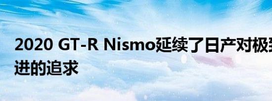 2020 GT-R Nismo延续了日产对极致赛道改进的追求