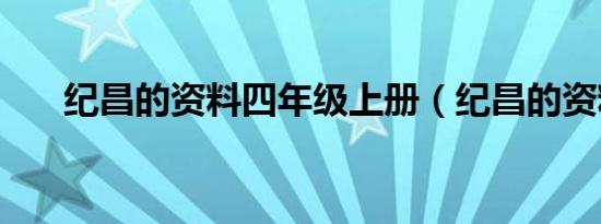 纪昌的资料四年级上册（纪昌的资料）