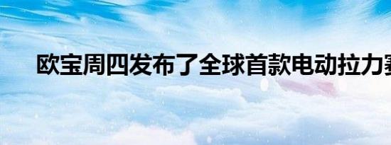 欧宝周四发布了全球首款电动拉力赛车