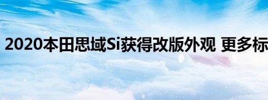 2020本田思域Si获得改版外观 更多标准技术