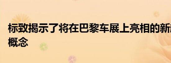 标致揭示了将在巴黎车展上亮相的新超级跑车概念