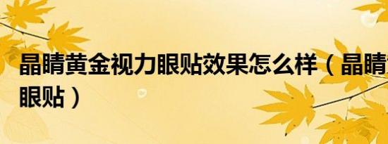 晶睛黄金视力眼贴效果怎么样（晶睛黄金视力眼贴）