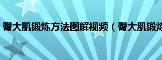 臀大肌锻炼方法图解视频（臀大肌锻炼方法）