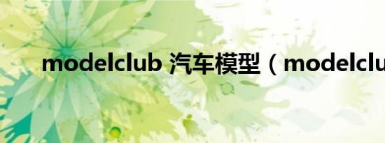 modelclub 汽车模型（modelclub）