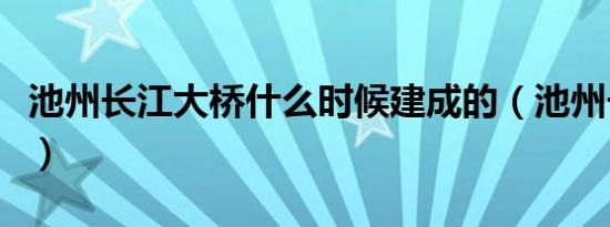 池州长江大桥什么时候建成的（池州长江大桥）