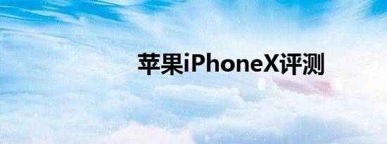 苹果iPhoneX评测