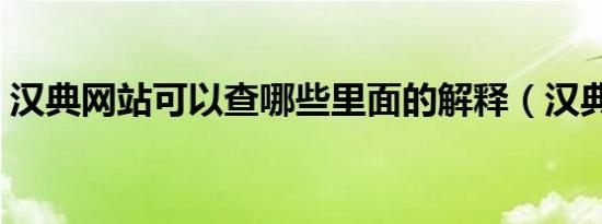 汉典网站可以查哪些里面的解释（汉典网站）