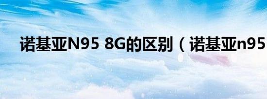 诺基亚N95 8G的区别（诺基亚n95 8g）