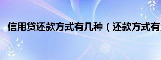 信用贷还款方式有几种（还款方式有几种）