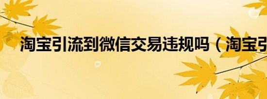 淘宝引流到微信交易违规吗（淘宝引流）