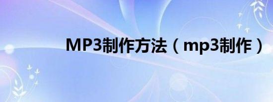 MP3制作方法（mp3制作）