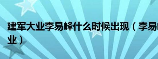 建军大业李易峰什么时候出现（李易峰建军大业）