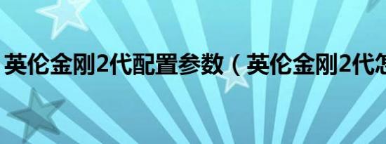 英伦金刚2代配置参数（英伦金刚2代怎么样）