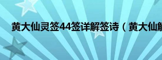 黄大仙灵签44签详解签诗（黄大仙解签）