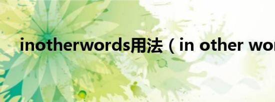 inotherwords用法（in other words）