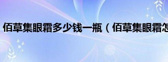 佰草集眼霜多少钱一瓶（佰草集眼霜怎么样）