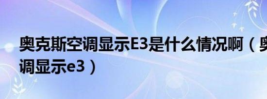 奥克斯空调显示E3是什么情况啊（奥克斯空调显示e3）