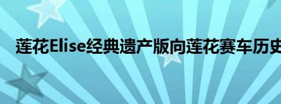 莲花Elise经典遗产版向莲花赛车历史致敬